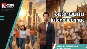 อนุรักษนิยมไม่ใช่ความล้าหลัง