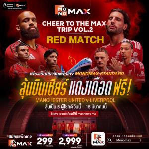 “Monomax” แจกทริปแดงเดือดพาบุกถิ่นผี!! ลุ้นบินเชียร์ “แมนฯ ยู-ลิเวอร์พูล” สุดเอ็กซ์คลูซีฟที่ประเทศอังกฤษ