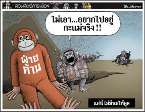 แม่นี้ไม่มีนมให้ดูด