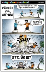 เกลียดอะไรมักได้...อย่างนั้น