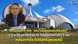 จุดจบ! มหากาพย์ “อควาเรียมหอยสังข์สงขลา” ป.ป.ช.ใช้เวลาไต่สวน 15 ปีมีผู้ถูกกล่าวหา 5 คน หลังจากนี้จะไปต่อหรือพอแค่นี้