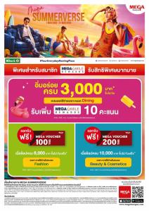 ช้อปสุดร้อนแรงรับหน้าร้อน กับแคมเปญ “MEGA SUMMERVERSE”