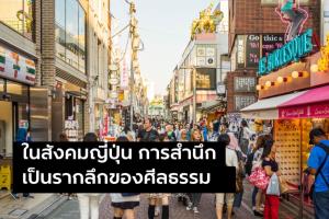 ศิลปะแห่งการสำนึกในวัฒนธรรมญี่ปุ่น