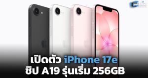 เปิดตัว iPhone 17e ชิป A19 รุ่นเริ่ม 256GB