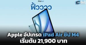 Apple อัปเกรด iPad Air ชิป M4 เริ่ม 21,900 บาท