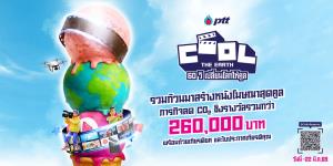 ชวนเด็กมหาลัยสายครีเอทีฟ ประกวดหนังโฆษณาชิงรางวัลกว่า 2 แสน ในแคมเปญ Cool The Earth - 60 วิ เปลี่ยนโลกให้คูล