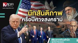 นักสันติภาพหรือปีศาจสงคราม