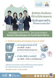 อย่าปล่อยให้สิทธิประกันสังคมเสียเปล่า แวะมาตรวจสุขภาพ และทำฟันฟรีที่ รพ.หัวเฉียว