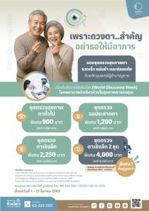 รพ.หัวเฉียว ชวนเช็กสุขภาพตา เนื่องในสัปดาห์ต้อหินโลก