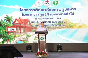 ปลัด สธ. ติวเข้มผู้บริหาร รพศ./รพท.ทั่วประเทศ สร้างความยั่งยืนให้ระบบสุขภาพ ปชช.เชื่อมั่นและพึงพอใจ