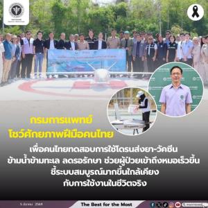 กรมการแพทย์โชว์ศักยภาพฝีมือคนไทยเพื่อคนไทยทดสอบการใช้โดรนส่งยา-วัคซีน ข้ามน้ำข้ามทะเล ลดรอรักษา ช่วยผู้ป่วยเข้าถึงหมอเร็วขึ้น