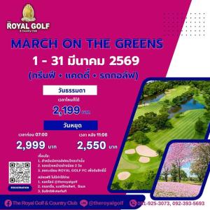รอยัลลาดกระบังจัดโปรโมชั่นประจำเดือนมีนาคม