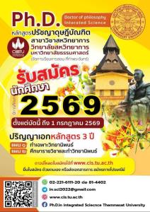 ธรรมศาสตร์ เปิดรับสมัคร ป.เอก “สหวิทยาการ” ปีการศึกษา 2569 รับเพียง 10 คน