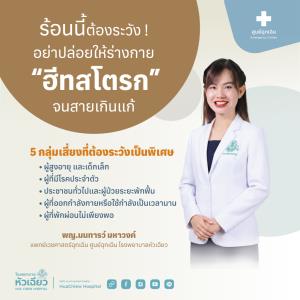 ร้อนนี้ต้องระวัง! อย่าปล่อยให้ร่างกาย “ฮีทสโตรก” จนสายเกินแก้