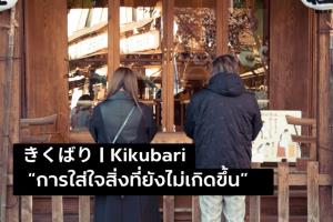 การใส่ใจสิ่งที่ยังไม่เกิดขึ้น