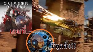 "Crimson Desert" โชว์ตัวอย่างใหม่กับข้อสงสัย มันคือเกมอะไรกันแน่?