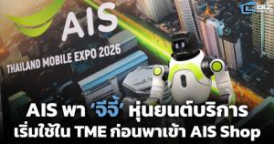 AIS พา ‘จีจี้’ หุ่นยนต์บริการ เริ่มใช้ใน TME ก่อนพาเข้า AIS Shop