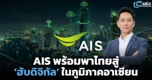 AIS พร้อมพาไทยสู่ ‘ฮับดิจิทัล’ ในภูมิภาค 5G พร้อม ดัน Data Center - Cloud รับยุค AI