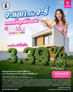 อยากได้เงินก้อน ผ่อนสบาย ต้อง "สินเชื่อบ้านแลกเงิน" ที่ออมสิน ดอกเบี้ยคงที่เริ่ม 3.39% สมัครเลย!! วันนี้ – 15 พ.ค. 69