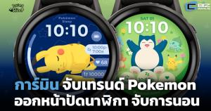 Garmin จับเทรนด์ Pok&amp;#233;mon เปิดหน้าปัดนาฬิกาวัดการนอน
