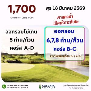 คาสคาต้าจัดโปรโมชั่นเฉพาะ 18 มี.ค.นี้