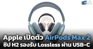 Apple เปิดตัว AirPods Max 2 อัปเกรดชิป H2 รองรับ Lossless ผ่าน USB-C
