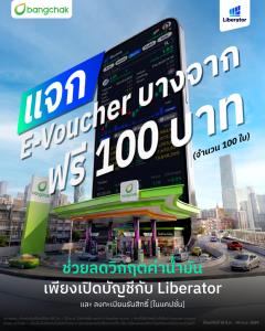 สู้ค่าครองชีพ! Liberator มอบคูปองเติมน้ำมันบางจาก 100 บาท ลูกค้าใหม่รับทันที