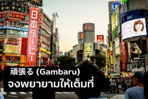 พยายามเต็มที่ แต่ไม่ยึดติด
