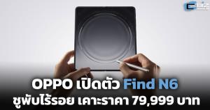 OPPO เปิดตัว Find N6 ชูพับไร้รอย เคาะราคา 79,999 บาท