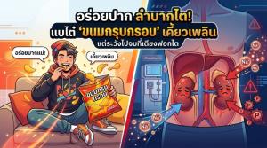 อร่อยปาก ลำบากไต! แบไต๋ ‘ขนมกรุบกรอบ’ เคี้ยวเพลิน แต่ระวังไปจบที่เตียงฟอกไต