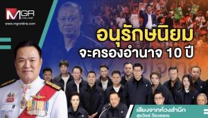 อนุรักษนิยมจะครองอำนาจ 10 ปี