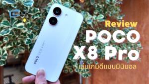 รีวิว POCO X8 Pro มือถือเล่นเกมลื่นที่มากับความมินิมอล
