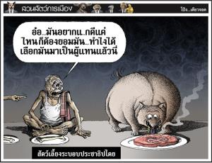 สัตว์เลี้ยงระบอบประชาธิปไตย