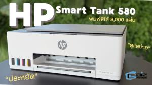 รีวิว HP Smart Tank 580 เครื่องพิมพ์ Ink Tank ผู้ช่วยที่ทำให้งานพิมพ์ง่ายขึ้น