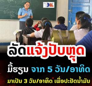 รบ.ลาว ลดวันเรียนหนังสือเหลือสัปดาห์ละ 3 วัน เพื่อประหยัดน้ำมัน