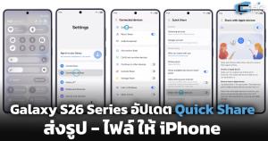 Galaxy S26 Series อัปเดต Quick Share ส่งรูป - ไฟล์ ให้ iPhone