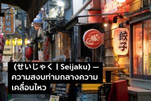 ความสงบในโลกที่ไม่เคยหยุดหมุน