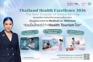 โครงการ Thailand Health Excellence 2026 เชิญผู้ประกอบการ Medical และ Wellness ร่วมปั้นไทยสู่ผู้นำ Health Tourism โลก