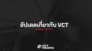 Riot Games ยกระดับมาตรฐานการแข่งขัน VCT Pacific 2026