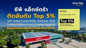 มุ่งยั่งยืน!! ซีพี แอ็กซ์ตร้า คว้า Top 5% ด้วย 88 คะแนน จาก S&amp;P Global กลุ่ม Food &amp; Staples Retailing