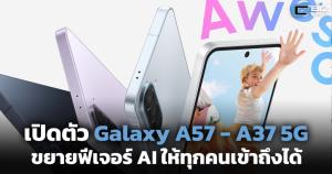 ซัมซุง เปิดตัว Galaxy A57 5G และ A37 5G เปิดทางทุกคนเข้าถึงฟีเจอร์ AI