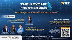 ตลาดหลักทรัพย์ฯ ชวนร่วมงาน “THE NEXT HR FRONTIER 2026”