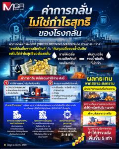 เจาะลึก “ค่าการกลั่น” (น้ำมัน): ตัวเลขลวงตาที่ใครก็ว่าคือกำไร จริงหรือ?