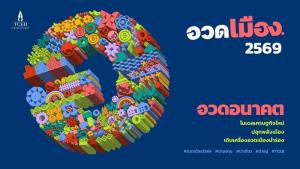 "อวดเมือง 2569" ชูแนวคิด "อวดอนาคต" โมเดลเศรษฐกิจใหม่ ปลุกพลังเมือง เดินเครื่องอวดเมืองนำร่อง ผ่านเทศกาล