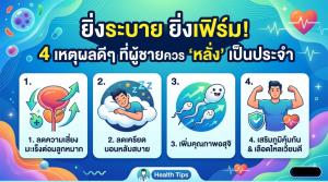 บอกบุญผู้ชายสายอั้น! 4 เหตุผลดีๆ ที่ผู้ชายควร ‘หลั่ง’ เป็นประจำ