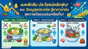 งบหลักสิบ ประโยชน์หลักพัน! เปิดโพย 3 เมนูสุดประหยัด สู้ราคาน้ำมัน สุขภาพปังแบบเงินเหลือเก็บ!