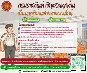 “ราชทัณฑ์” เปิดเยี่ยมญาติผ่าน LINE ลดการใช้พลังงาน