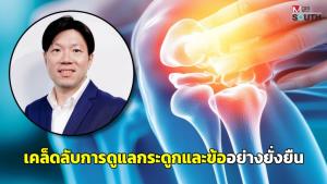 เคล็ดลับการดูแลกระดูกและข้ออย่างยั่งยืน: วิตามินที่ช่วยดูแลระบบกระดูกและข้อ เส้นประสาท