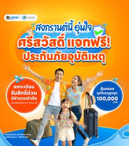 SAWAD แจกฟรีประกันอุบัติเหตุรับสงกรานต์  คุ้มครองสูงสุด 1แสนบาท
