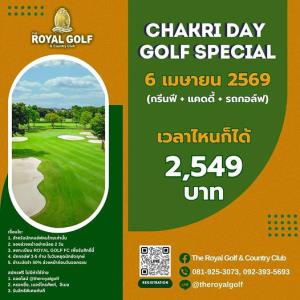 รอยัลลาดกระบังจัด CHAKRI DAY GOLF SPECIAL